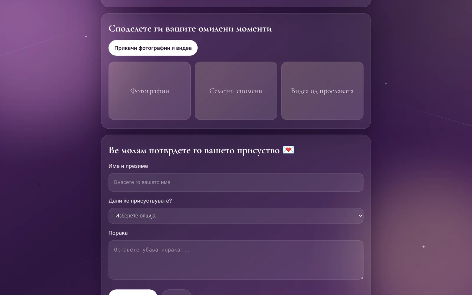 Invitation page lower section: photo sharing block and an RSVP form with name, attendance and message fields